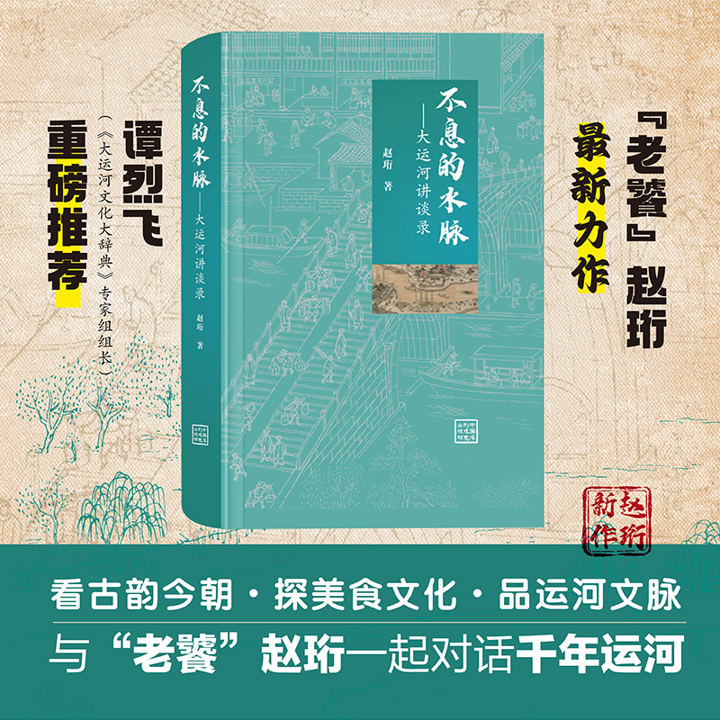 《不息的水脈——大運河講談錄》——一本書讓你愛